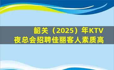 保定KTV招聘